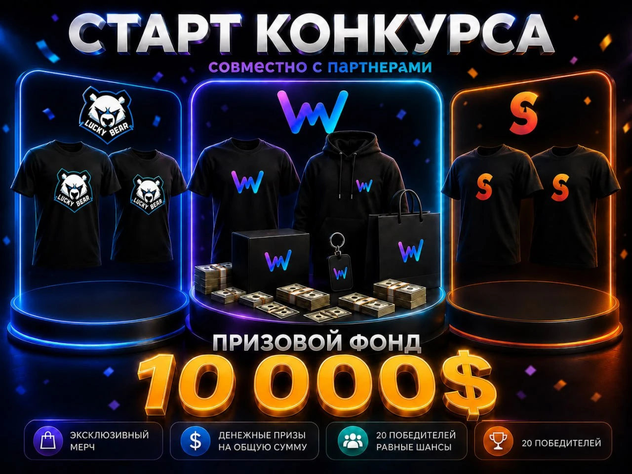 Конкурс Sneket Partners, LuckyBear Partners и Wind Partners с фондом 10 000 долларов